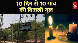 ललितपुर  में 10 गांव में 10 दिन से नहीं आ रही है बिजली, 40,000 ग्रामीण है प्रभावित || Cnews Bharat