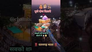 🌸 मेरी मात रतनगढ़ वाली 🌸 subscribe👇ChambalKeSanth