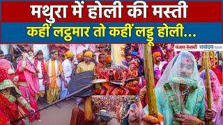 मथुरा में होली की मस्ती कहीं लट्ठमार…तो कहीं लड्डू होली| Barsana Holi 2025|Mathura