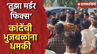 Suhas Kande यांची Sameer Bhujbal यांना मारून टाकण्याची धमकी, तुफान राडा | Nandgaon news |