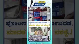 ಬೀದರ್‌ ಪೋಲಿಸರ್‌ ಭರ್ಜರಿ ಕಾರ್ಯಾಚರಣೆ ,ಮಾದಕ ವಸ್ತುಗಳು ವಶಕ್ಕೆ ..! | Uttar Karnataka News