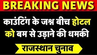 राजस्थान से इस वक्त की बड़ी खबर सवाई माधोपुर 5 सितारा होटल को बम से उड़ाने की धमकी ईमेल पर