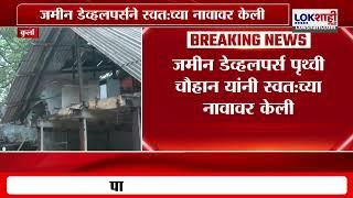 Kurla | कुर्ल्यात भारत कोल कंपाऊंड परिसरात 30 ते 35 गाळ्यांवर हातोडा;नेमकं प्रकरण काय?