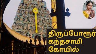 திருப்போரூர் கந்தசாமி கோயில்,Thiruporur,kandhasami murugan temple near kelambakkam