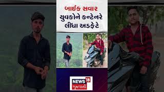 Vadodara Accident News |  2 યુવકના મોત! બાઈકને ઢસડીને લઈ ગયું ડમ્પર | Crime | Gujarati News | N18S