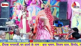 कैसी सोय रही बृजनारले !! शीतलदास रसिक फतेहपुर !! Live Bhajan