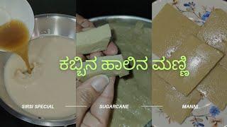 ಸಿರ್ಸಿ (ಶಿರಸಿ) ಸ್ಪೆಷಲ್ ಕಬ್ಬಿನ ಹಾಲಿನ ಮಣ್ಣಿ | sugarcane manni | ಮಕ್ಕಳಿಗೆ ಪೌಷ್ಟಿಕರ ಸಿಹಿ |super tasty😋❤️