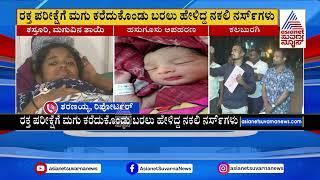 Kalaburagi Child Kidnap: ಬಳಿಕ ಮಗುವನ್ನ ಪರೀಕ್ಷೆಗೆಂದು ಕರೆದೊಯ್ದ ನಕಲಿ ನರ್ಸ್ ಗಳು | Suvarna News