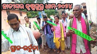 ହାତୀସର କୃଷ୍ଣଗୁରୁ ଧାମ-୨୦୨୪//ସ୍ଥାନ- ଉର୍ଦୁନା//krushnaguru dham-2024//at.urduna