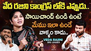 సాయిచాంద్ ఉండి ఉంటే మేము ఇలా ఉండే వాళ్ళం కాదు | Rajini Saichand |  KR TV