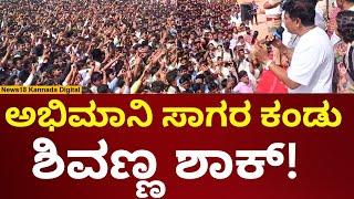 Shiva Rajkumar In Dharwad | ಧಾರವಾಡದಲ್ಲಿ ವಿದ್ಯಾರ್ಥಿಗಳಿಗೆ ಶಿವಣ್ಣ ಜಾಗೃತಿ ಸಂದೇಶ | N18V