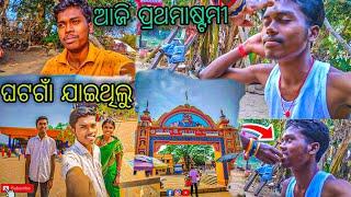 ଆଜି ପ୍ରଥମାଷ୍ଟମୀ ll ଘଟଗାଁ ଯାଇଥିଲୁ ମା ସହିତ 🙏 ll Odia Vlog ll Sudeep Odia Vlogs ll To Day Festival 🎎