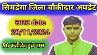 सिमडेगा जिला चौकीदार new अपडेट 2024 आ गया मेडिकल date