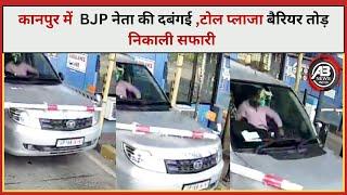 कानपुर में CCTV में कैद BJP नेता की दबंगई ,टोल प्लाजा ​​​​​बैरियर तोड़ निकाली सफारी || AB NEWS INDIA