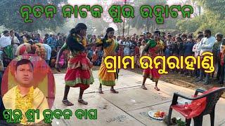 ଉମୁରାହାଣ୍ଡି ଗ୍ରାମରେ ନୂତନ ନାଟକ ଶୁଭ ଉଦ୍ଘାଟନ କଲେ ଭୁବନ ଗୁରୁ (Contact=8018679010)