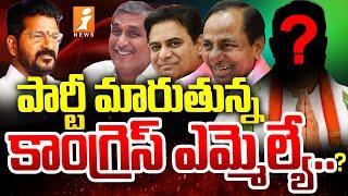 పార్టీ మారుతున్న కాంగ్రెస్ ఎమ్మెల్యే.? |Congress MLA Donthi Madhava Reddy| Warangal District| iNews