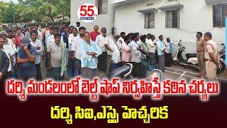 దర్శి మండలంలో బెల్ట్ షాప్ నిర్వహిస్తే కఠిన చర్యలు దర్శి సిఐ,ఎస్సై హెచ్చరిక