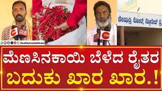 Bellary |  Farmers grow chillies |  ಬಳ್ಳಾರಿಯಲ್ಲಿ ಸೂಕ್ತ ಬೆಲೆ ಇಲ್ಲದೇ ಅನ್ನದಾತರು ಕಂಗಾಲು -