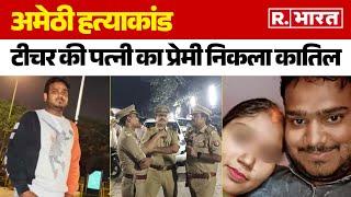 Amethi Teacher Family Murder Case:  हत्याकांड में आरोपी Chandan Verma निकला टीचर की पत्नी का प्रेमी