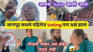 😍नागपूर मधले First Voting केले 😱जान्हवी सोबत असं होईल वाटलं नाहीJanhvisvlog