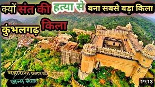 Kumbhalgarh Fort | संत की हत्या से बना दुनियाँ का सबसे बड़ा किला,रात होते ही क्यो टूट जाती थी दीवारे