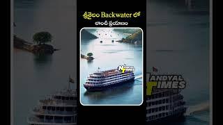 శ్రీశైలం Backwater లో లాంచీ ప్రయాణం