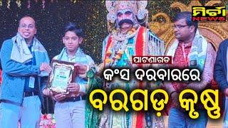 ପାଟଣାଗଡ କଂସ ଦରବାରରେ ବିଶ୍ୱପ୍ରସିଦ୍ଧ ବରଗଡ଼ ଧନୁଯାତ୍ରାର କୃଷ୍ଣ | ସମ୍ରାଟ ମହାପାତ୍ର