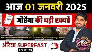 1 January 2025। Auraiya Ki Badi Khabren औरैया की बड़ी ख़बरें । Auraiya News औरैया की ताजा ख़बरें