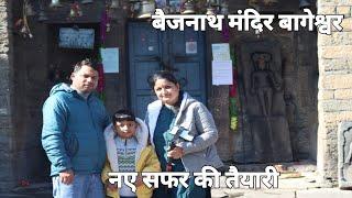 बैजनाथ मंदिर बागेश्वर||बहुत खुबसूरत इलाका और यहाँ के लोग dher sare tea garden||pooja bhandari vlogs|