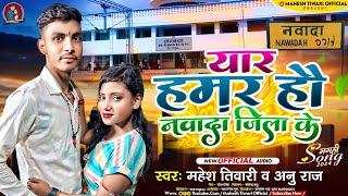 #new Song | #Mahesh Tiwari & #Anu_Raj | Yar Hamar Hauv Navada Jila Ke #maghi य़ार हमर हौव नवादा जिला