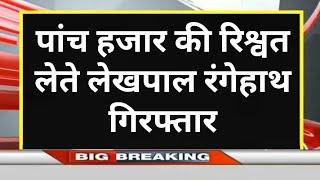 Ghazipur News ll पांच हजार की रिश्वत लेते लेखपाल रंगेहाथ गिरफ्तार