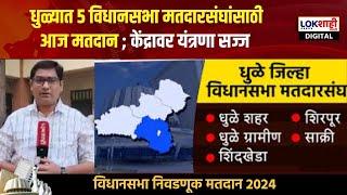 Dhule Vidhansabha Voting : धुळ्यात ५ विधानसभा मतदारसंघांसाठी आज मतदान | Maharashtra Vidhansabha