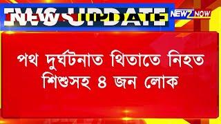 তিনিচুকীয়া-ডিব্ৰুগড় বাইপাছত ভয়ংকৰ পথ দুৰ্ঘটনা