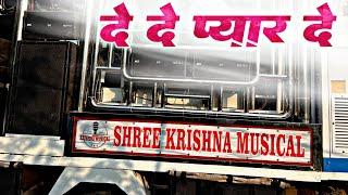 दे दे प्यार दे💕 | Shree Krishna Band Amalner🥁 | De De Pyaar De | श्री कृष्णा बँड फाफोरे अमळनेर | HD🔊