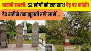 Bawani Imli | Fatehpur Monument | Unknown Freedom Fighters | एक पेड़ पर 52 क्रांतिकारियों की फांसी