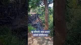 || बस्तर की कुआंमारी जल प्रपात छत्तीसगढ़||