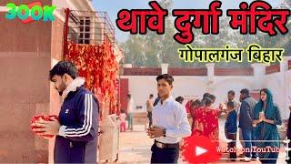 Thawe Mandir Gopalganj Bihar || Thawe Temple 🛕 || थावे दुर्गा मंदिर (बिहार)