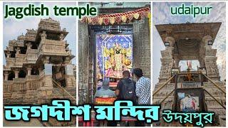 Udaipur famous Bishnu mandir । Jagdish temple । Udipur travel vlog । জগদীশ মন্দির উদয়পুর ।