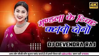 Mandla Ke Tikat Katavo Dono Jhane ke मंडला के टिकट कटाबो दोनों झान के - Gudda Yadav & Rakhi Dharvey