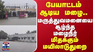 பேயாட்டம் ஆடிய மழை..மருத்துவமனையை சூழ்ந்த மழைநீர்..மிதக்கும் மயிலாடுதுறை