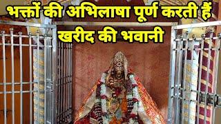 खरीद की भवानी || सिकंदरपुर बलिया #Kharid ki bhavani ||sikanderpur ballia #temple #Navaratri durga ji