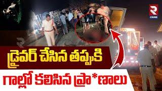 డ్రైవర్ చేసిన తప్పుకి గాల్లో కలిసిన ప్రా*ణాలు | Road Incident In Palnadu | Lorry Hits Car | RTVCrime