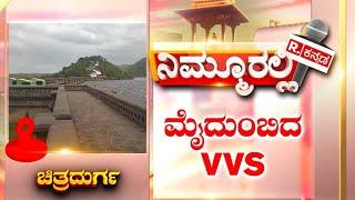 Vani Vilasa Sagara Dam: ಮೈದುಂಬಿದ ವಾಣಿವಿಲಾಸ ಸಾಗರ ಡ್ಯಾಂ