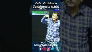 పాపం చేయకుండా దేవుడు ఆపాడు? దేవుడు మనుష్యులకు స్వేచ్ఛను ఇచ్చాడు  బేతేలు మందిరం చేబ్రోలు