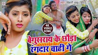 Bihari Babu का मगाही #HD VIDOE SONG | बेगूसराय के छौड़ा रंगदार चाही गे |Begusaraya ke Chudda Rangdar