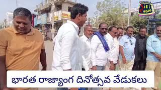 కోరుట్ల పట్టణంలో భారత రాజ్యాంగ దినోత్సవ వేడుకలు