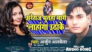 #viral_song अरेराज भुतहा मारी #लाहांगा उठाके || #Arjun Albela || Ka #Bhojpuri Song 2024