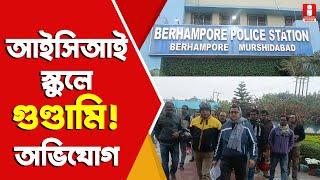 Berhampore ICI School: প্রকাশ্যে হেনস্থা! নিরাপত্তা চেয়ে থানায় আইসিআই স্কুলের শিক্ষকরা ! তুঙ্গে তরজা