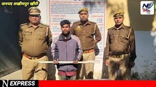 Lakhimpur khiri,थाना गोला पुलिस ने, हत्या के आरोपी अमन वाल्मीकि  लोहे का पाइप सहित किया गिरफ्तार