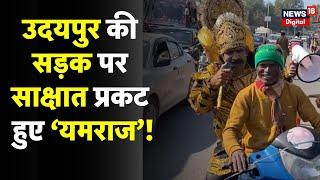 Udaipur Yamraj News :अचानक उदयपुर की सड़कों पर प्रकट हो गए 'यमराज', Rajasthan News |Traffic | N18V